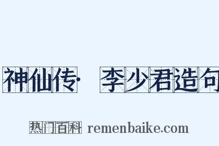 神仙传·李少君造句是什么意思的图片